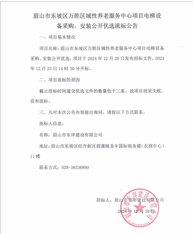 眉山市東坡區(qū)萬勝區(qū)域性養(yǎng)老服務(wù)中心項目電梯設(shè)備采購、安裝流標公告.png