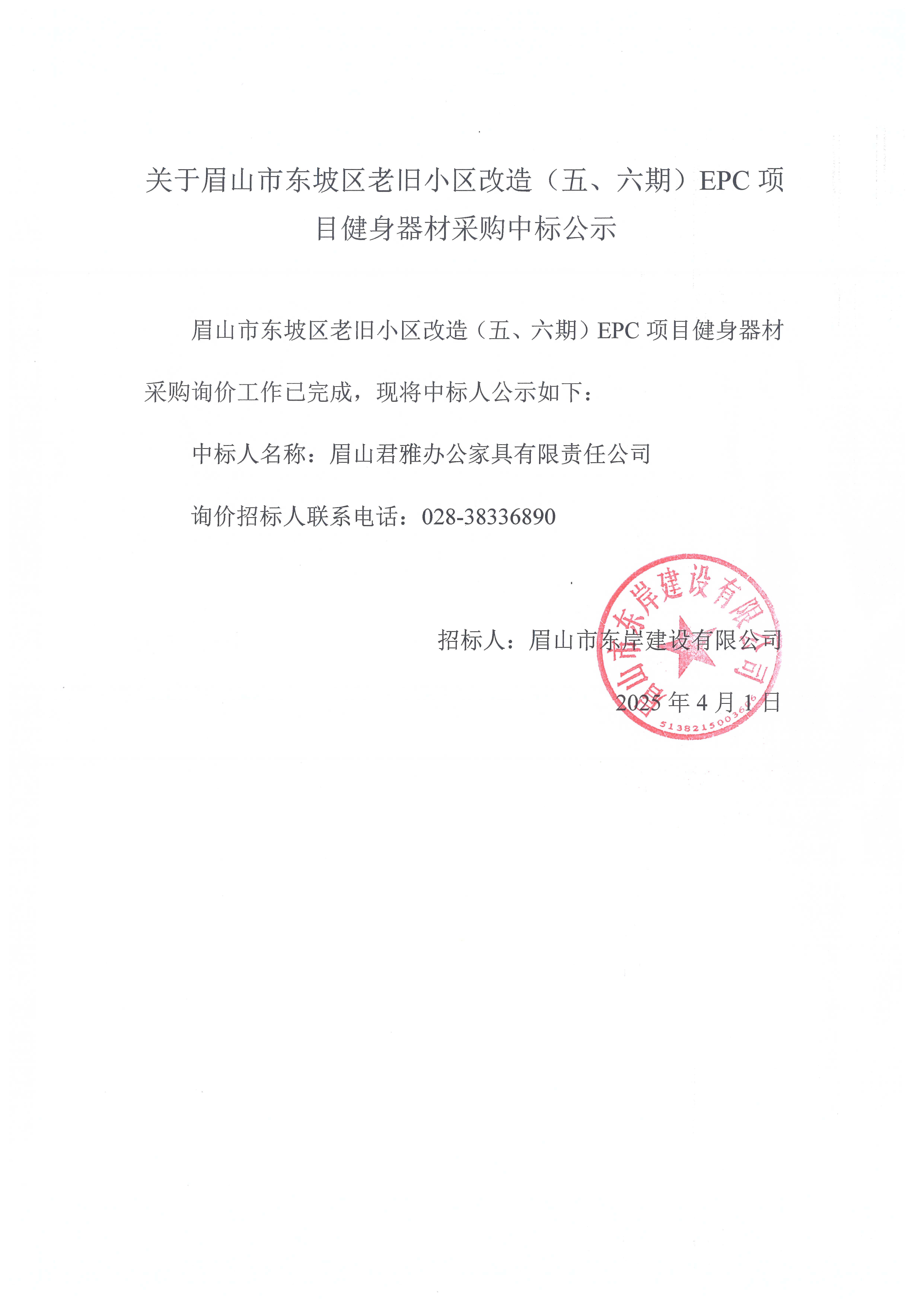 眉山市東坡區(qū)老舊小區(qū)改造（五期、六期）（EPC）項目健身器材采購中標公示.jpg