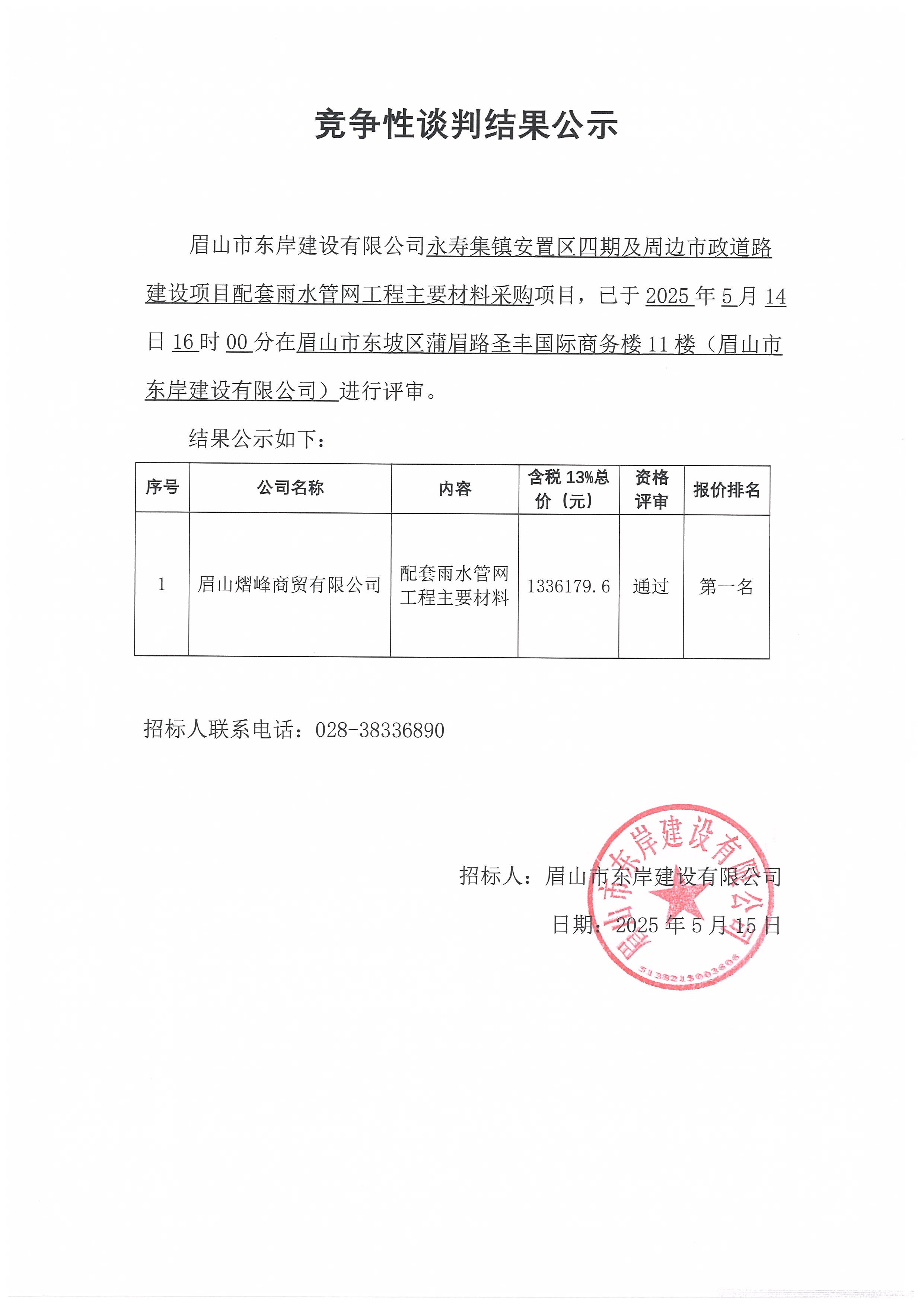 競爭性談判結果公示——永壽集鎮(zhèn)安置區(qū)四期及周邊市政道路建設項目配套雨水管網工程主要材料采購.jpg