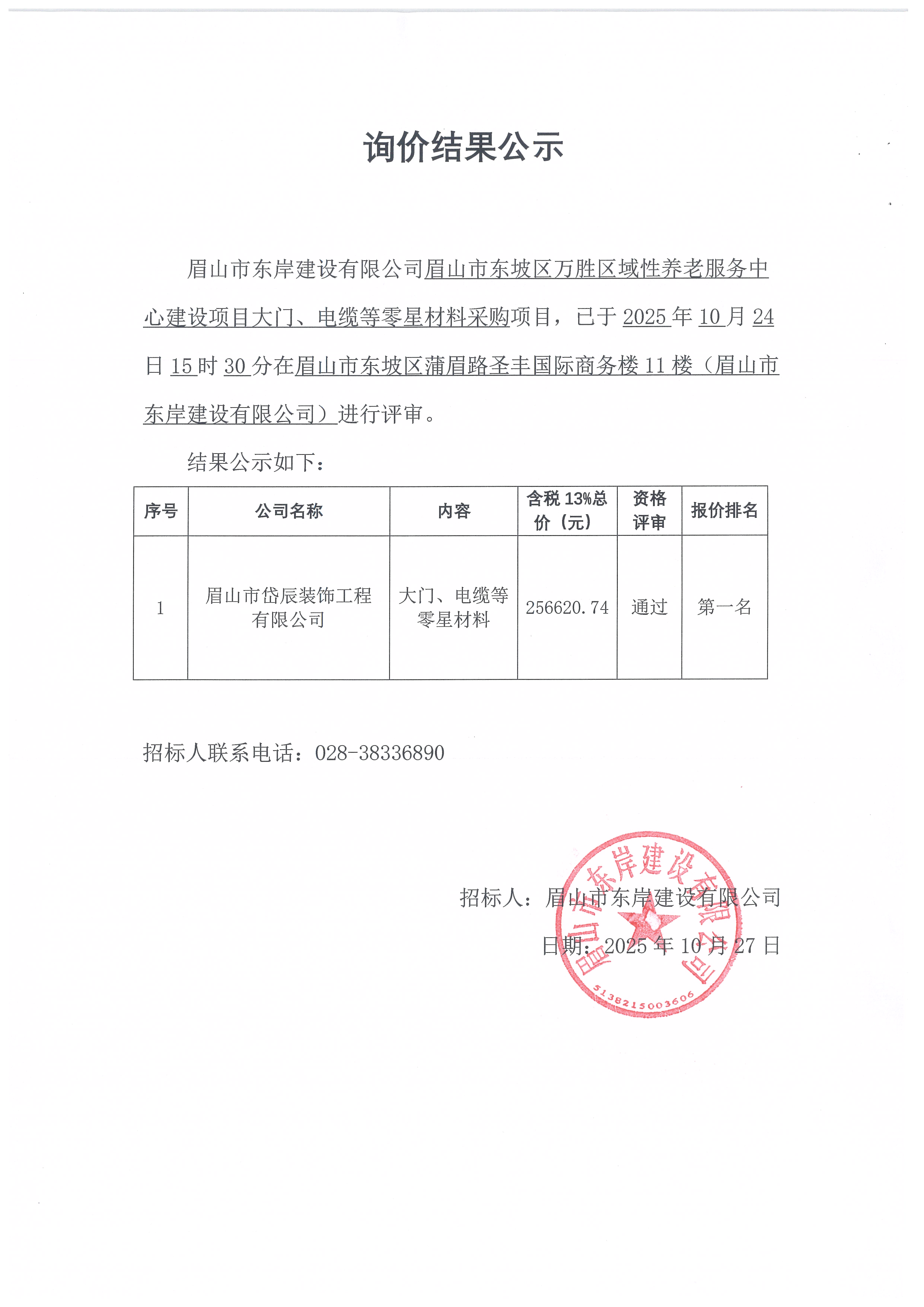 眉山市東坡區(qū)萬勝區(qū)域性養(yǎng)老服務中心建設項目大門、電纜等零星材料采購詢價結(jié)果公示.jpg