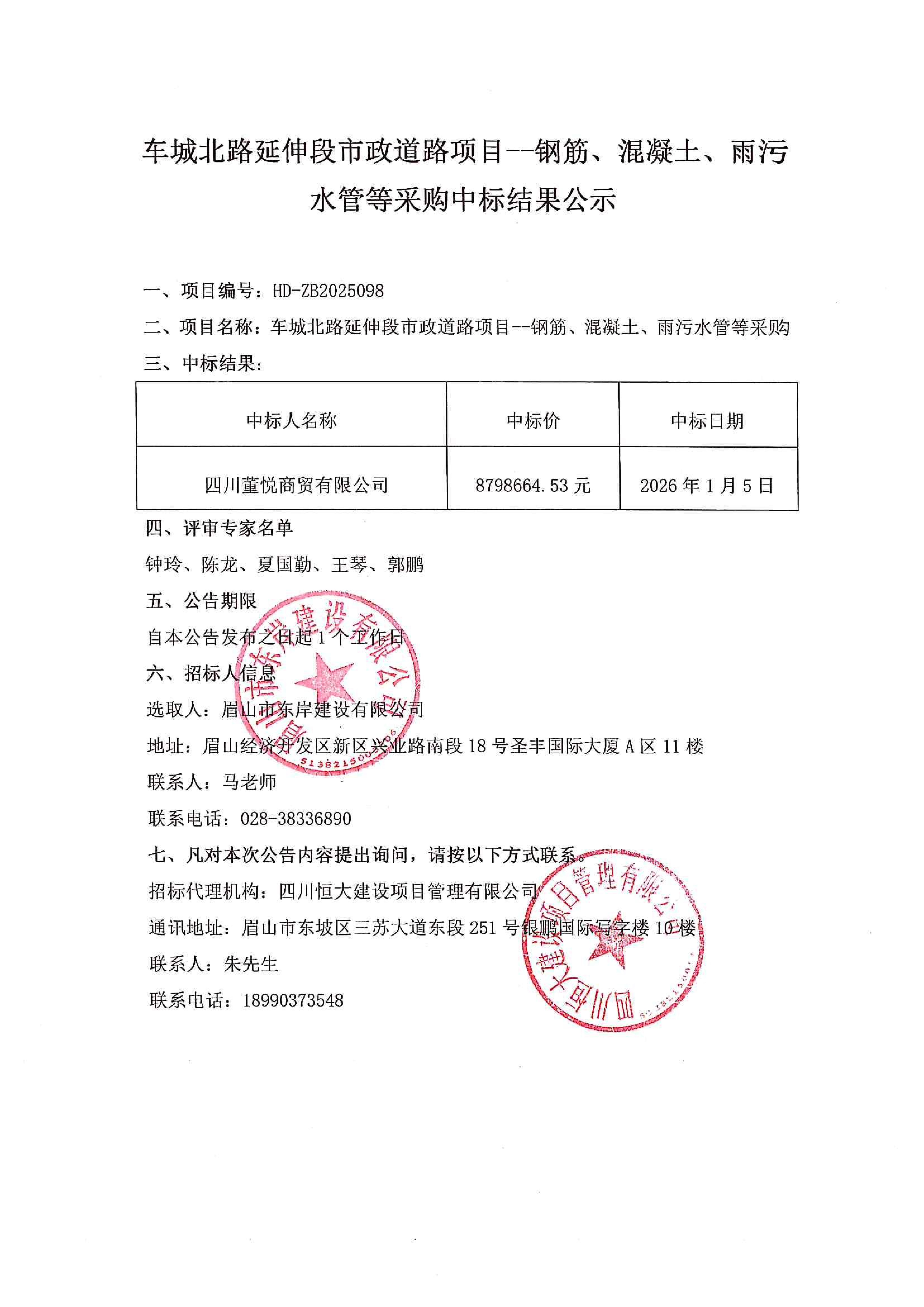 車城北路延伸段市政道路項目--鋼筋、混凝土、雨污水管等采購中標(biāo)結(jié)果公示.jpg