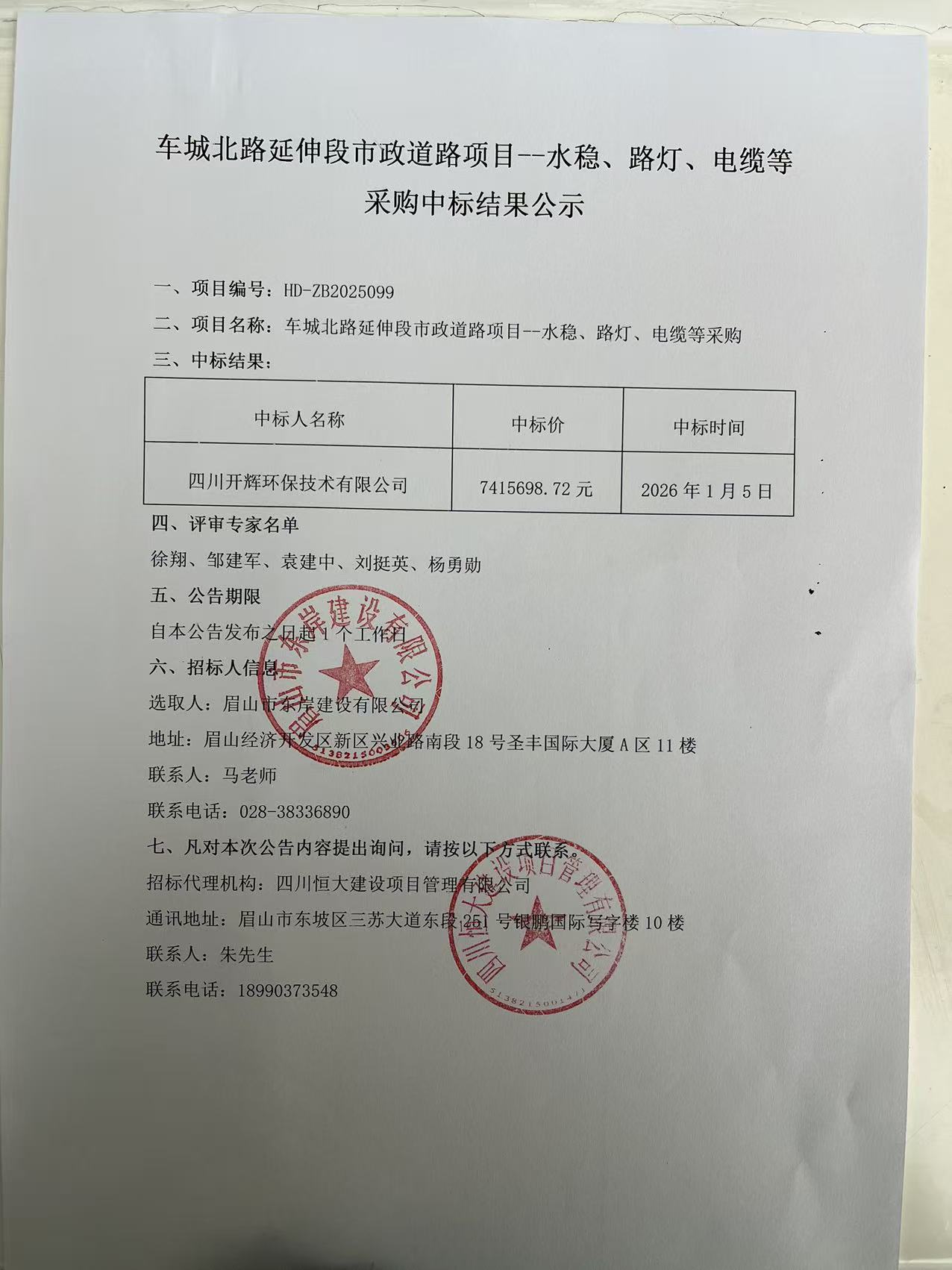 車城北路延伸段市政道路項(xiàng)目--水穩(wěn)、路燈、電纜等采購(gòu)中標(biāo)結(jié)果公示.jpg