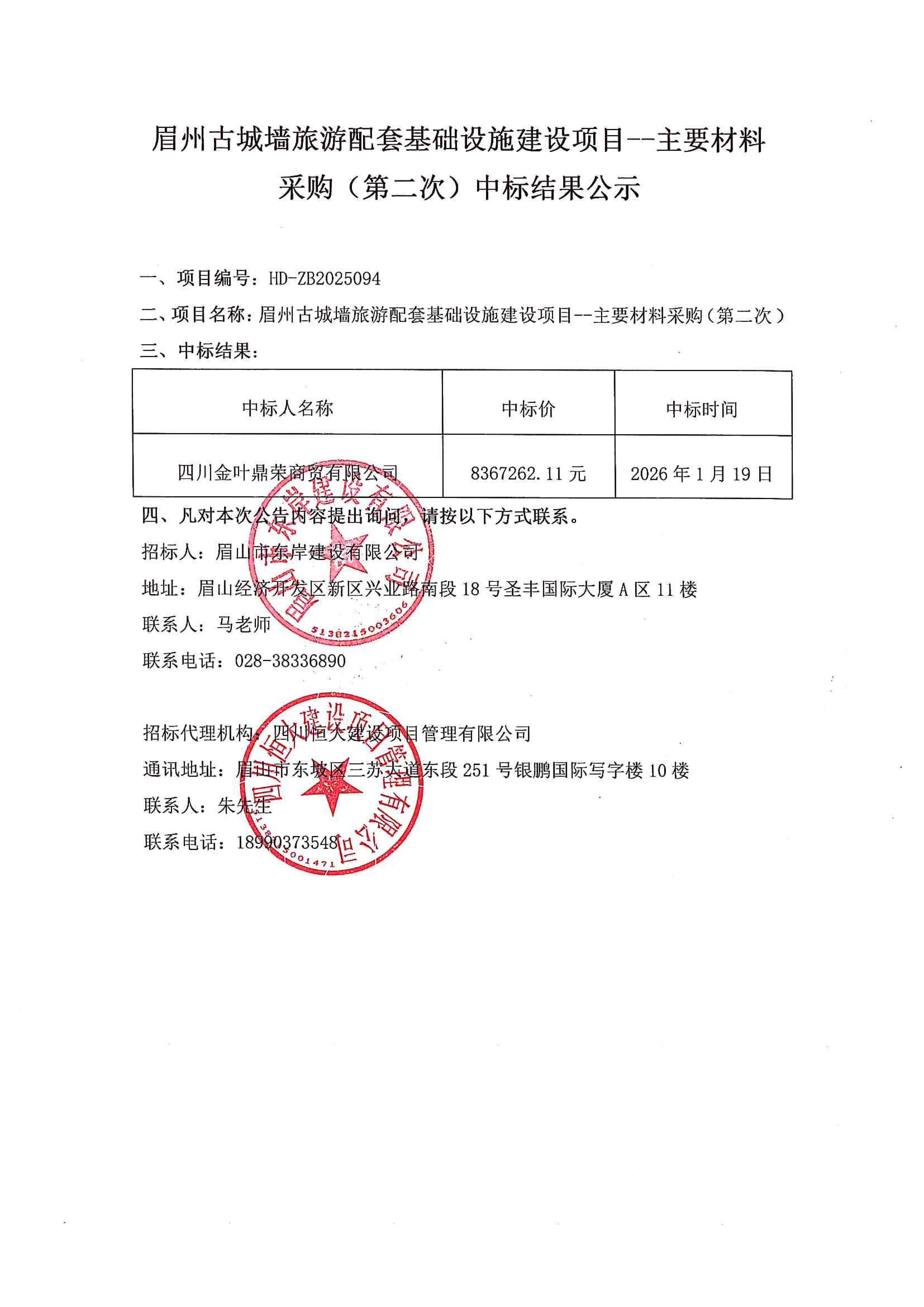 眉州古城墻旅游配套基礎(chǔ)設(shè)施建設(shè)項目--主要材料采購（第二次）中標結(jié)果公示.jpg