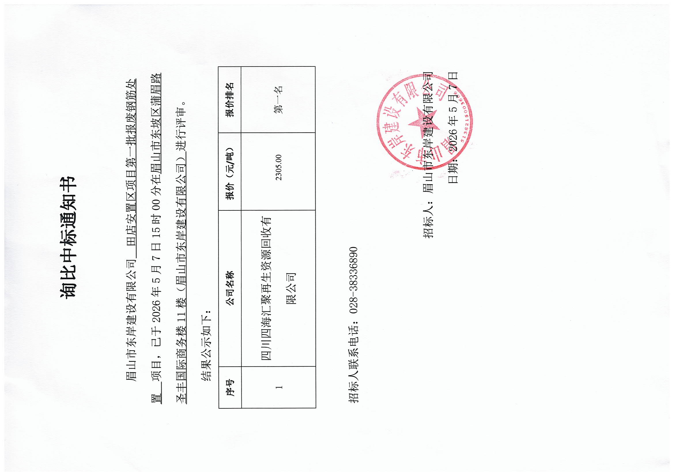 詢比中標通知書——田店安置區(qū)項目第一批報廢鋼筋處置.jpg